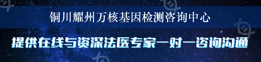 铜川耀州万核基因检测咨询中心